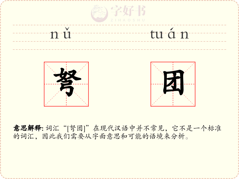 弩团
