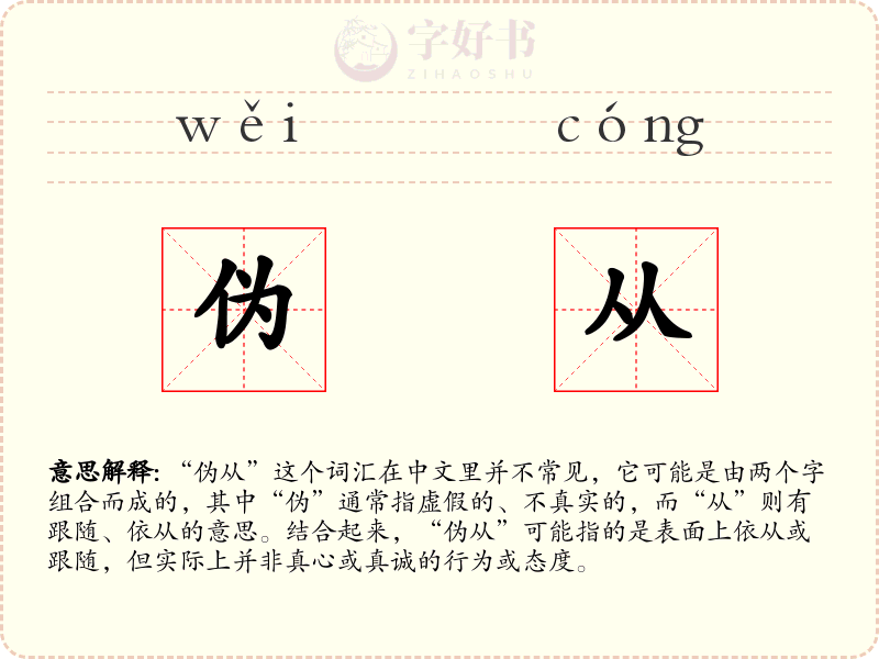 伪从