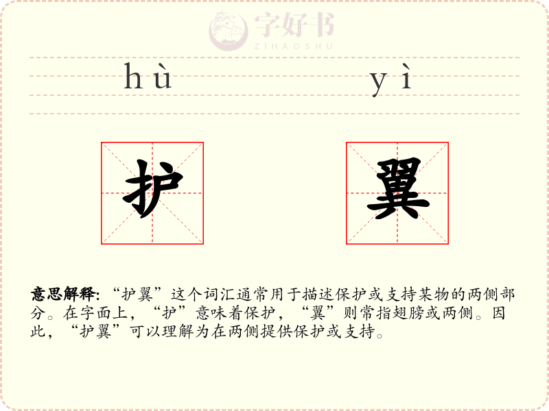 护翼