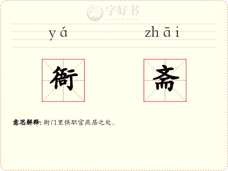 衙斋