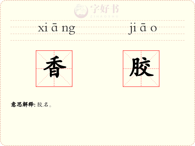 香胶