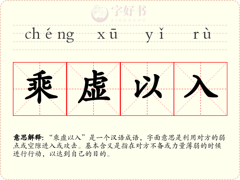 乘虚以入