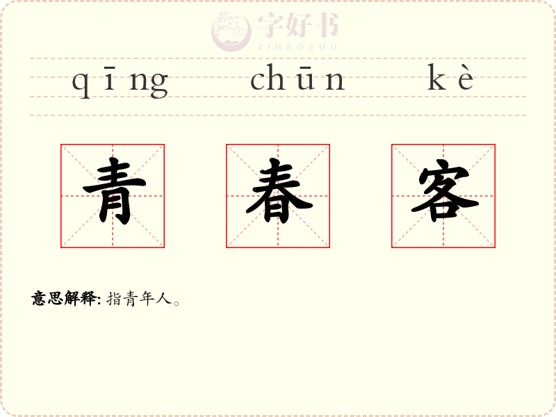 青春客