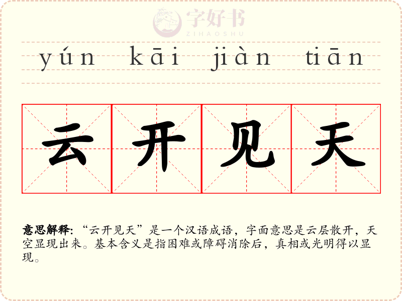 云开见天