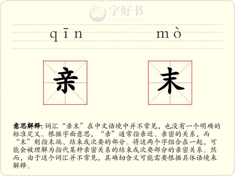 亲末