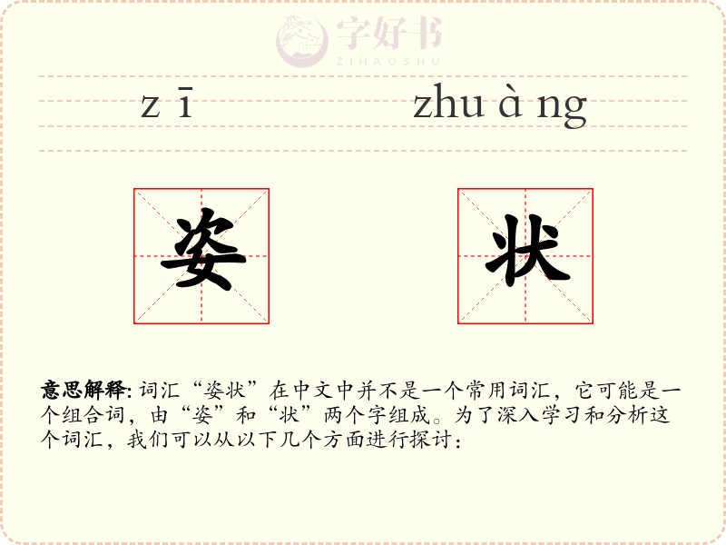 姿状