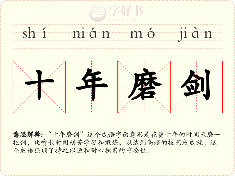 十年磨剑
