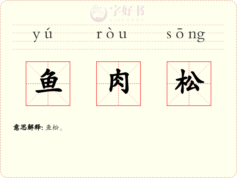 鱼肉松