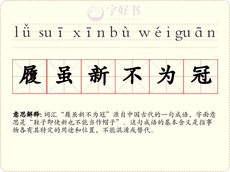 履虽新不为冠