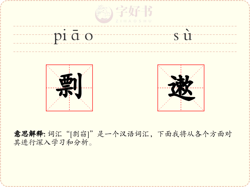 剽遬
