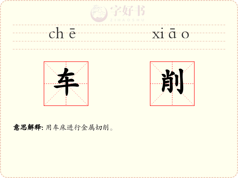 车削