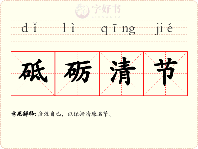砥砺清节