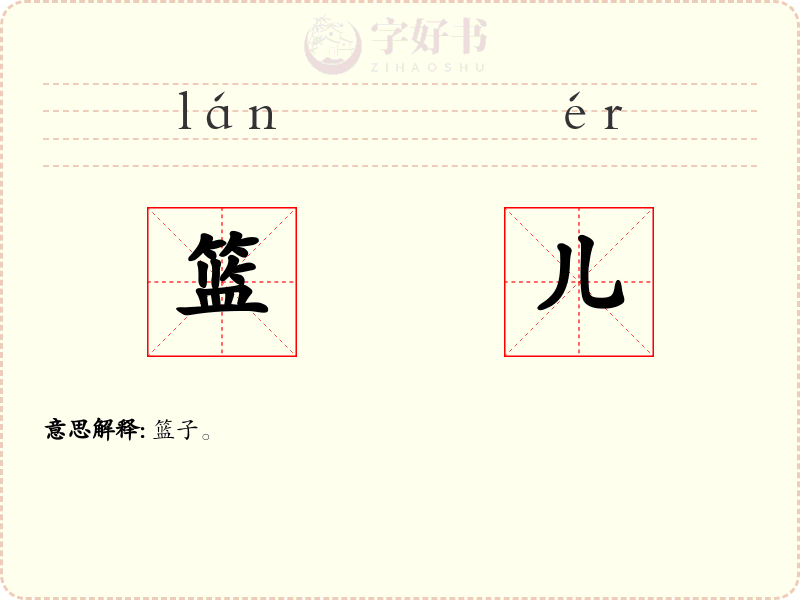 篮儿
