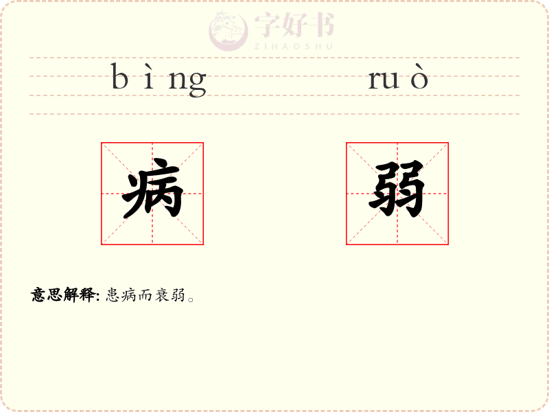 病弱