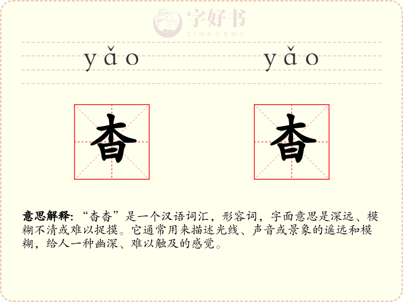 杳杳