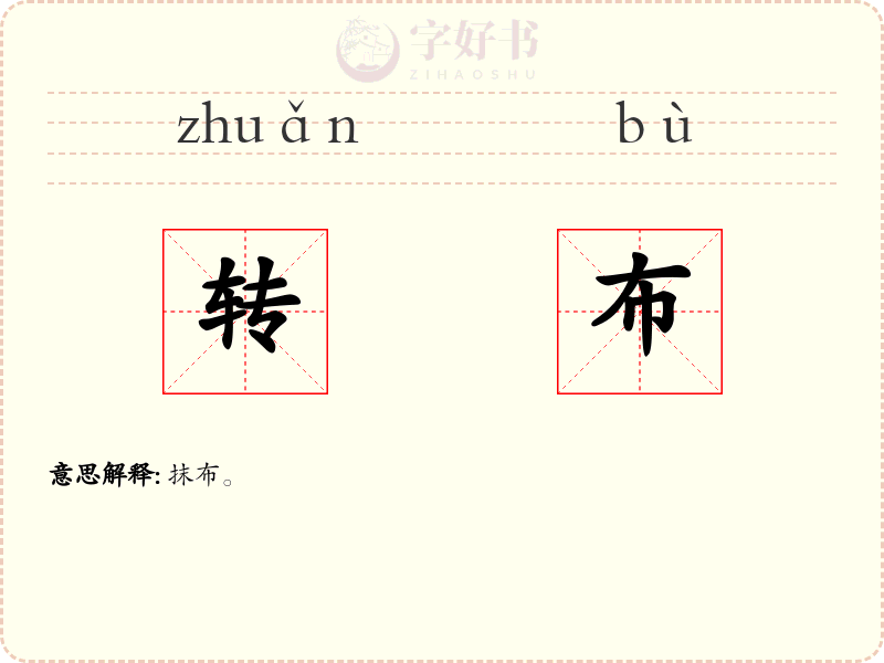 转布