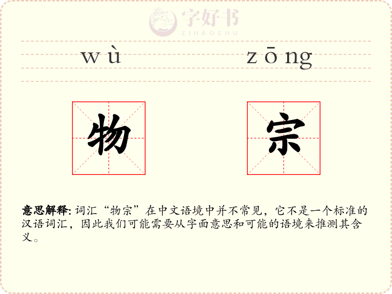 物宗