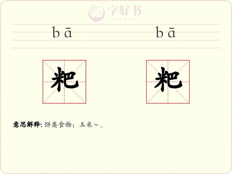 粑粑