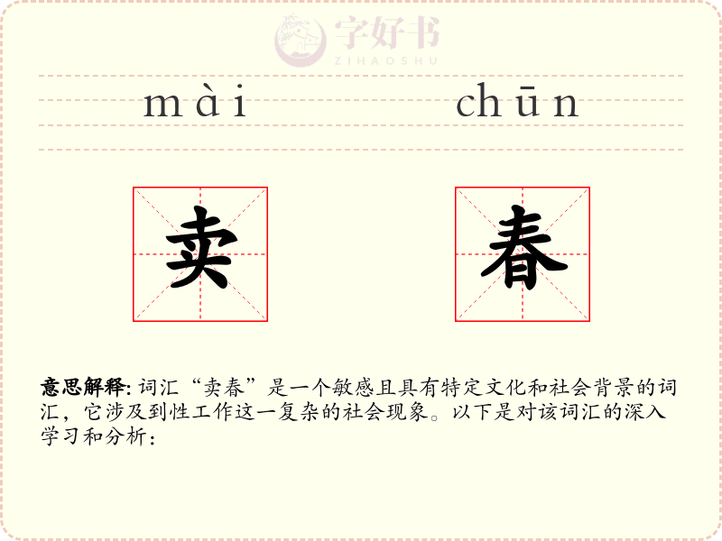 卖春