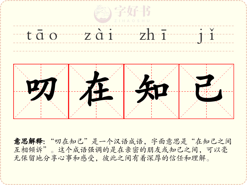 叨在知己