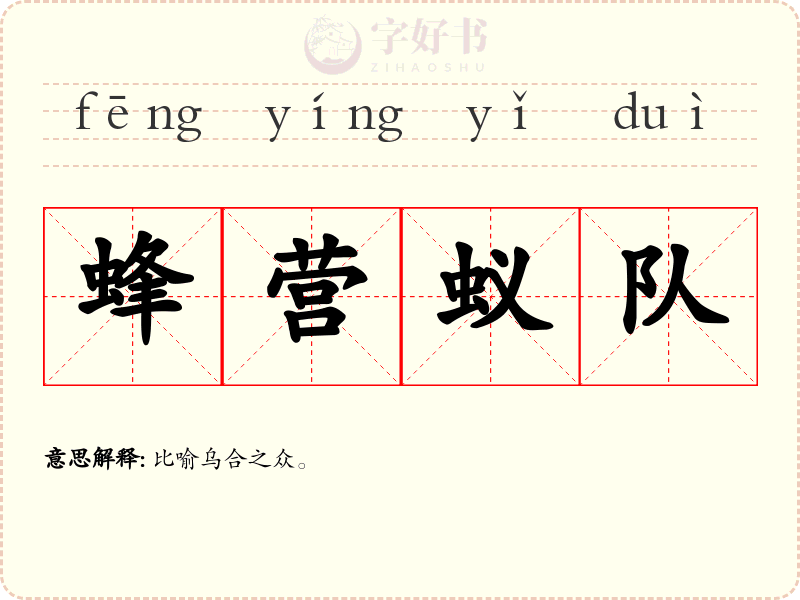 蜂营蚁队