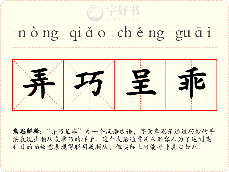 弄巧呈乖
