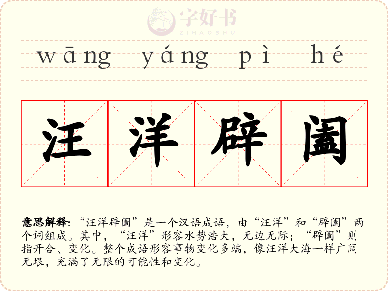 汪洋辟阖