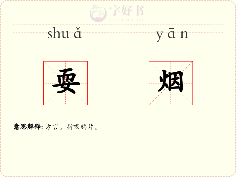 耍烟