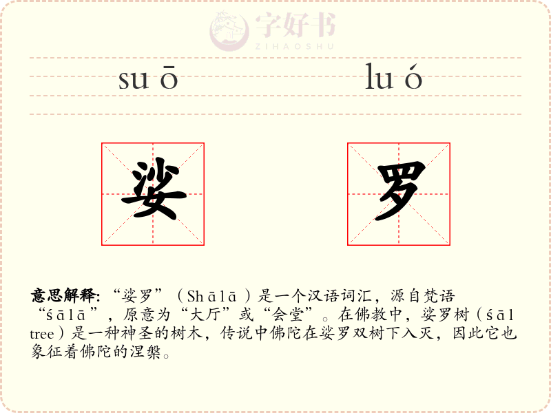 娑罗