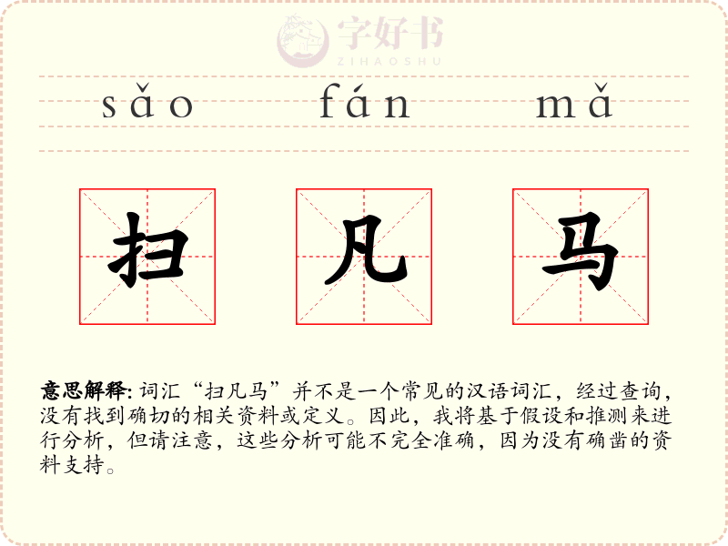 扫凡马