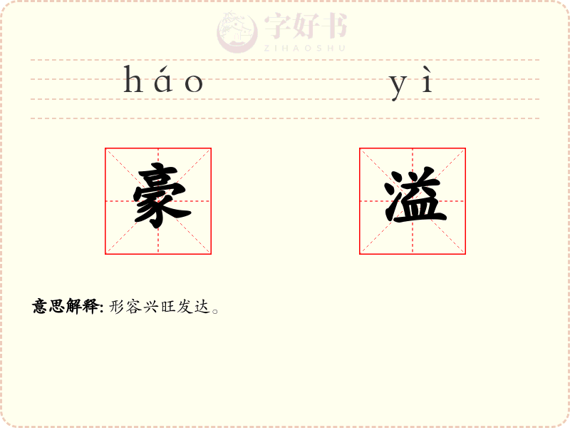 豪溢