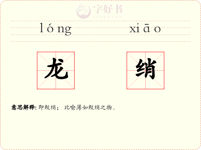 龙绡