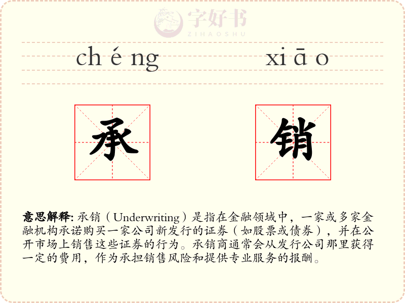 承销