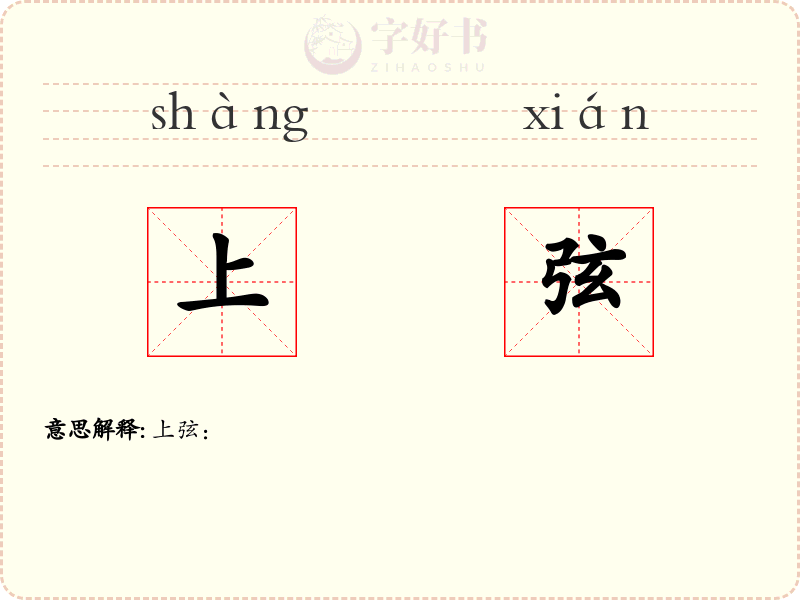 上弦