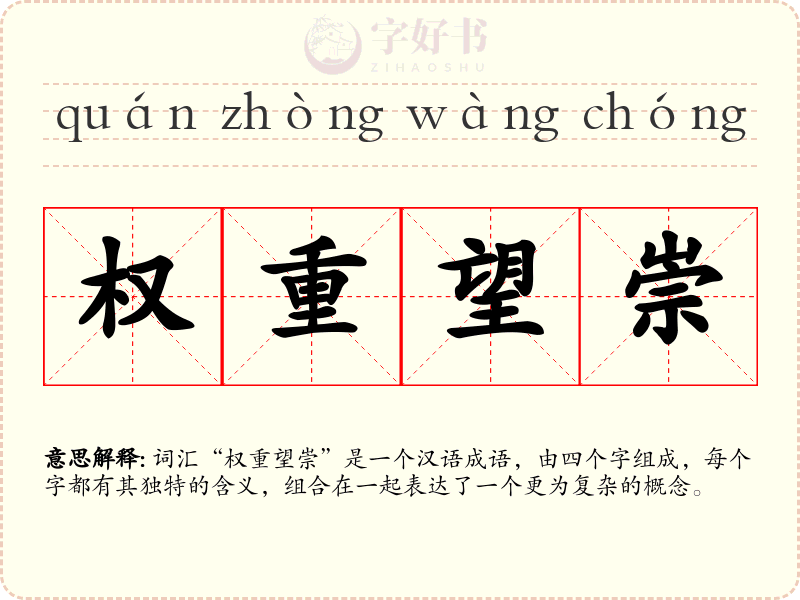 权重望崇