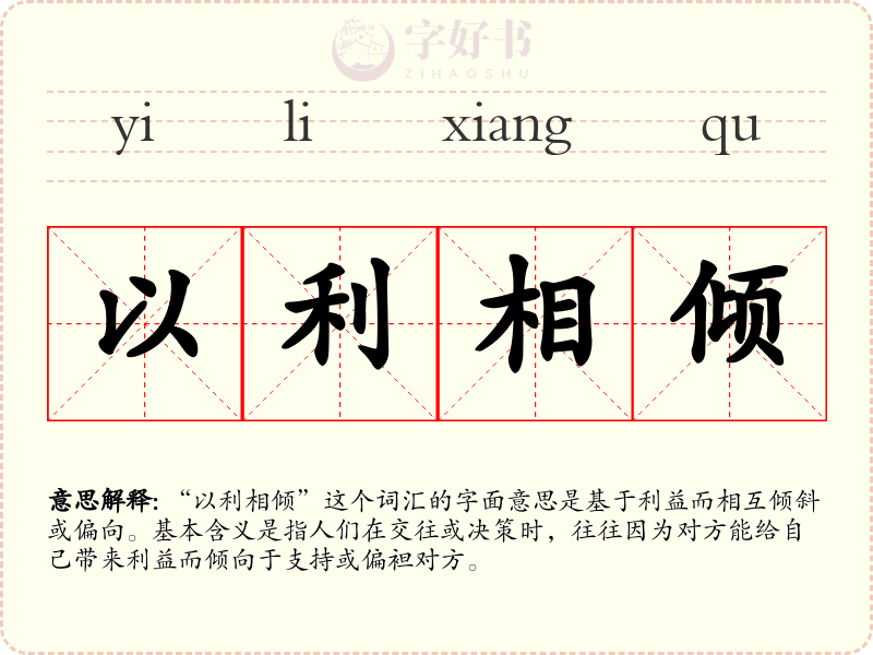 以利相倾