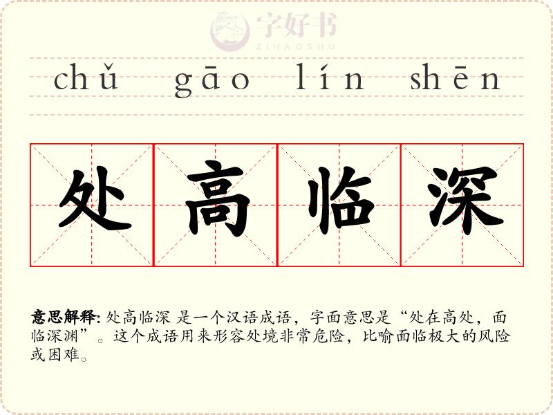 处高临深