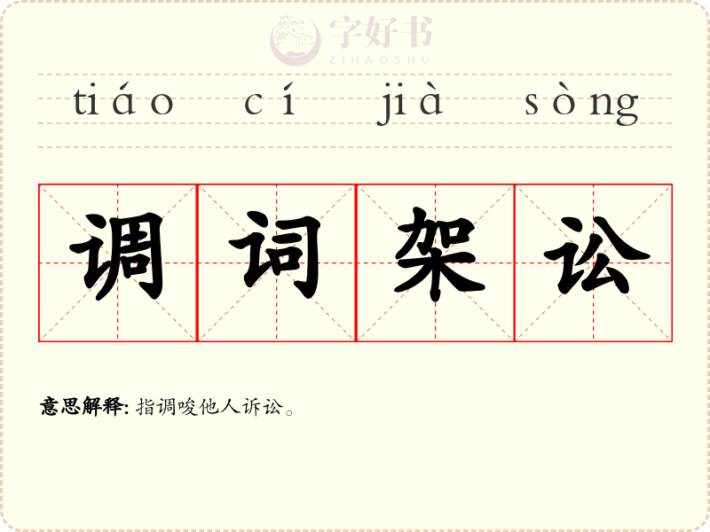 调词架讼