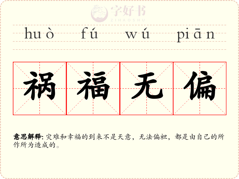 祸福无偏
