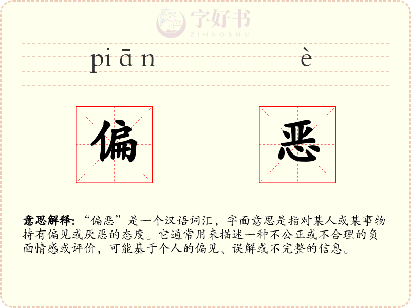 偏恶