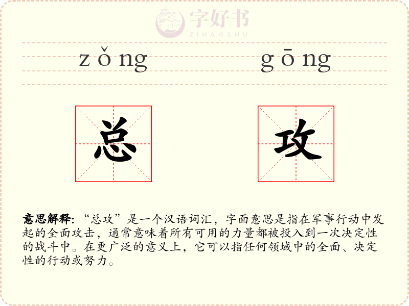 总攻