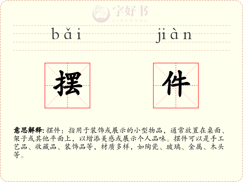 摆件