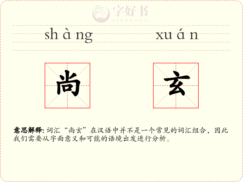 尚玄