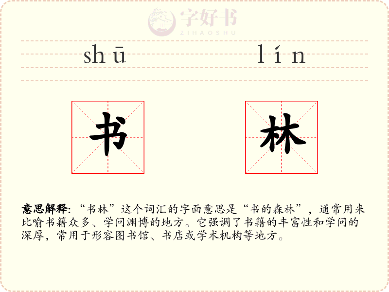 书林