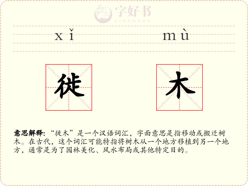 徙木