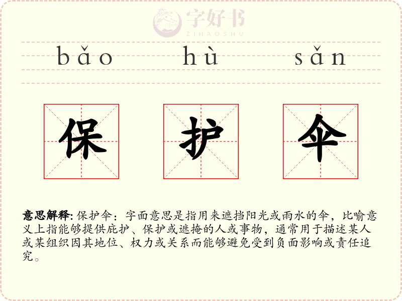 保护伞