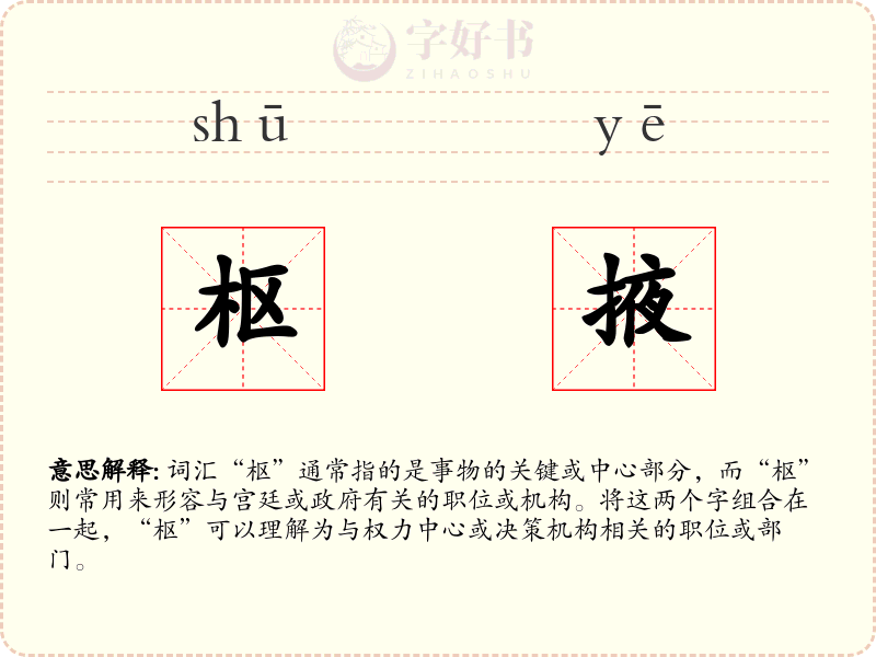 枢掖