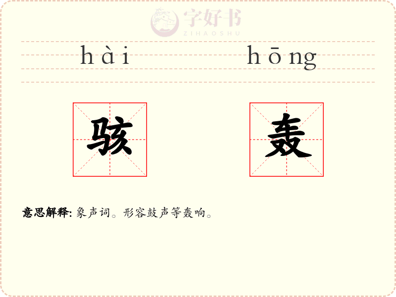 骇轰
