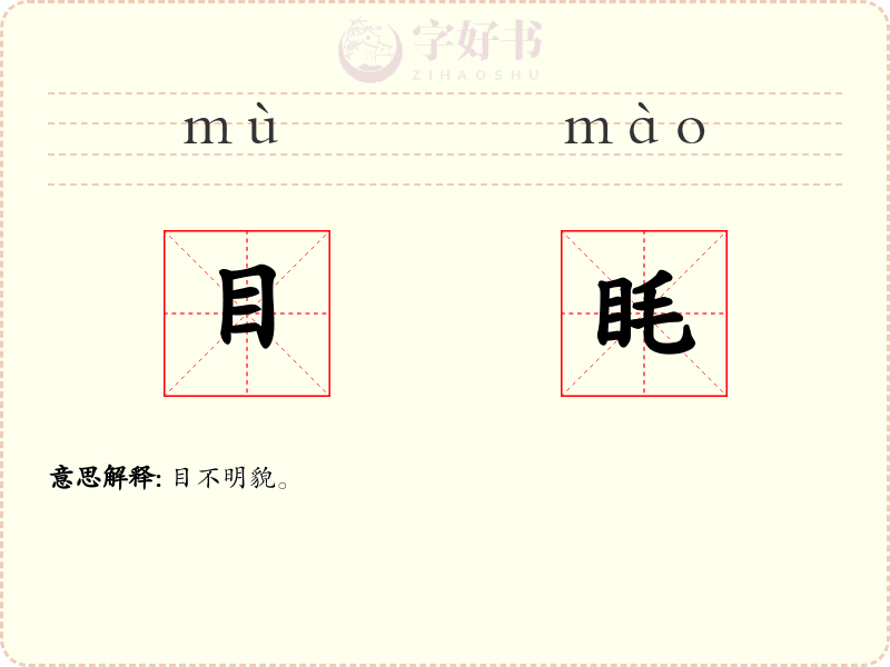 目眊