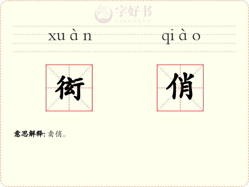 衒俏